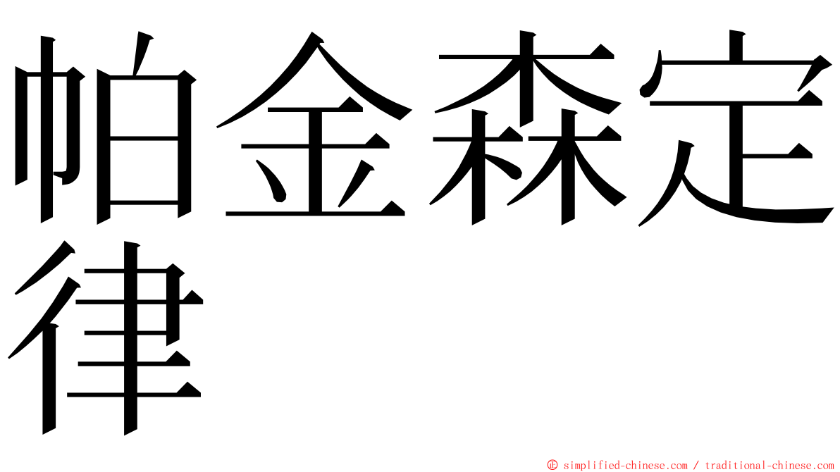 帕金森定律 ming font