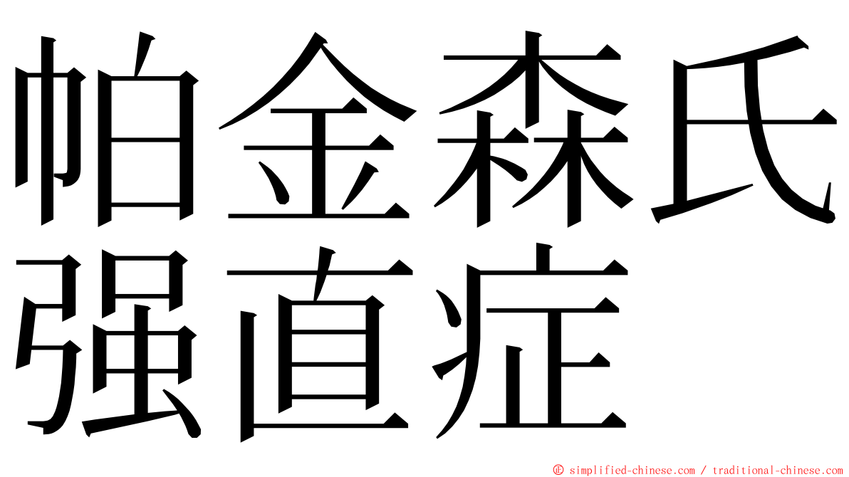 帕金森氏强直症 ming font