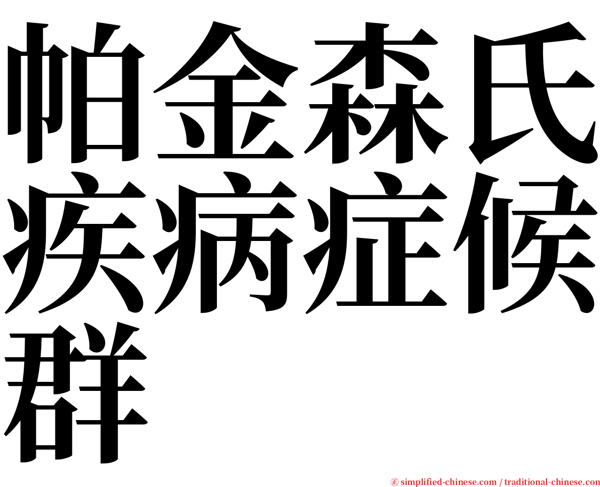 帕金森氏疾病症候群 serif font