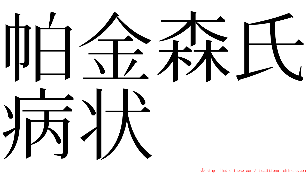 帕金森氏病状 ming font