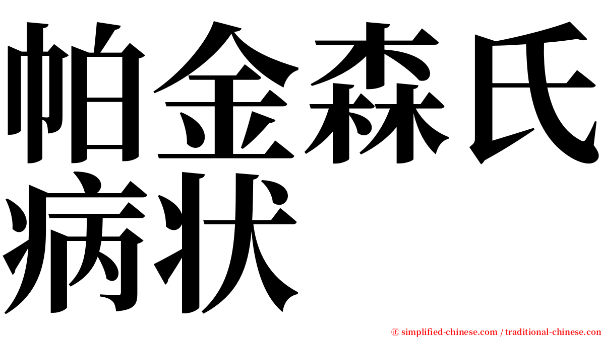 帕金森氏病状 serif font