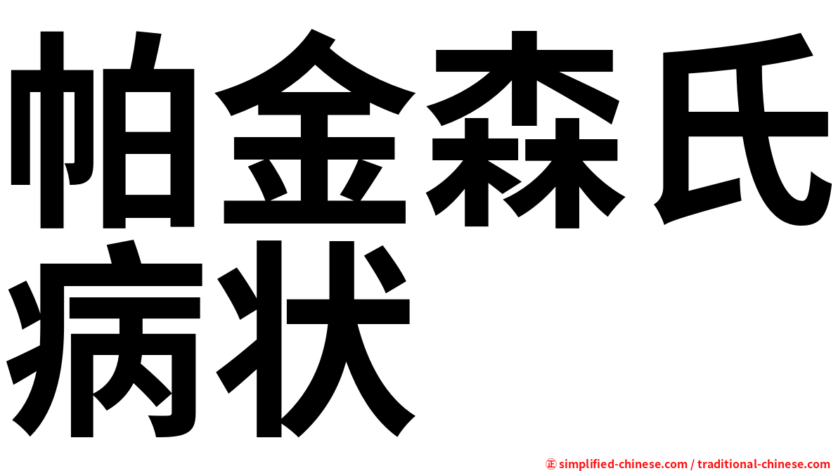 帕金森氏病状