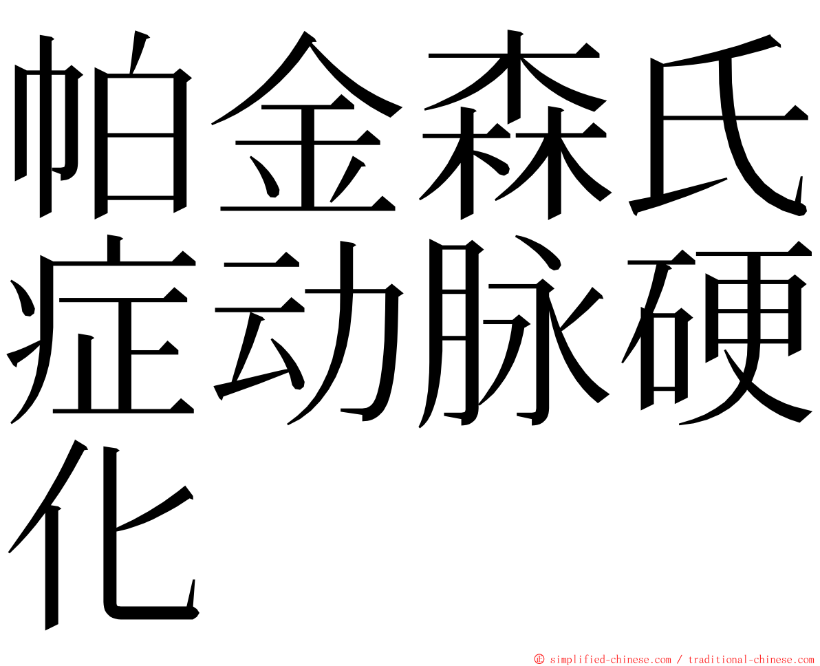 帕金森氏症动脉硬化 ming font