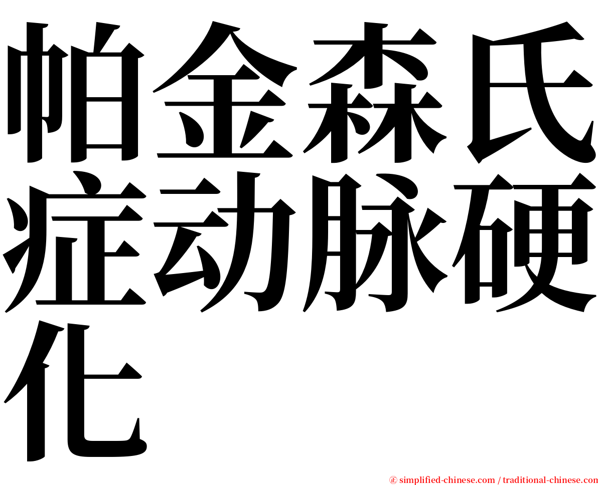 帕金森氏症动脉硬化 serif font