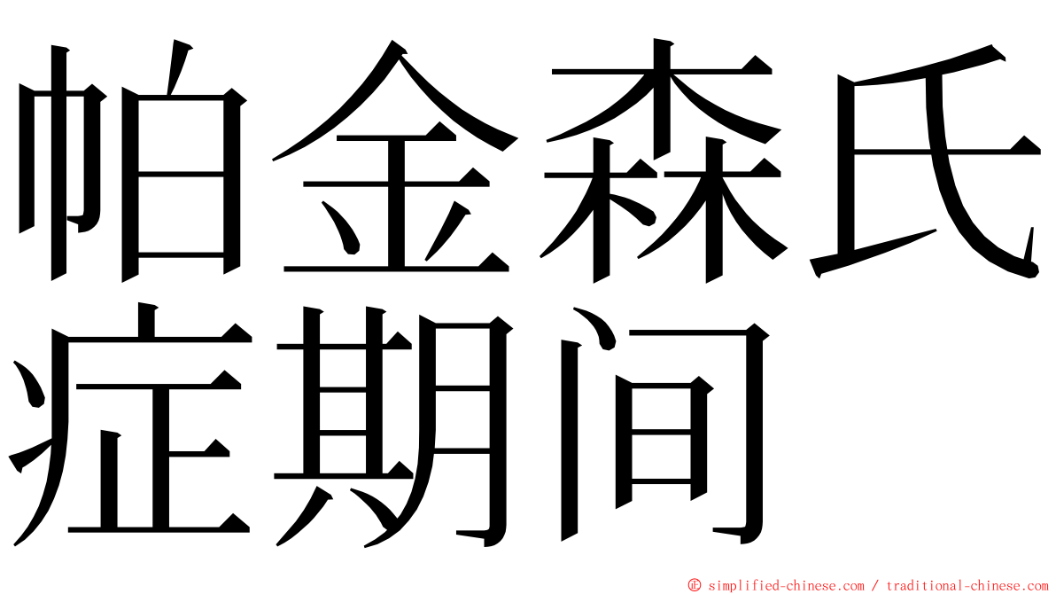 帕金森氏症期间 ming font