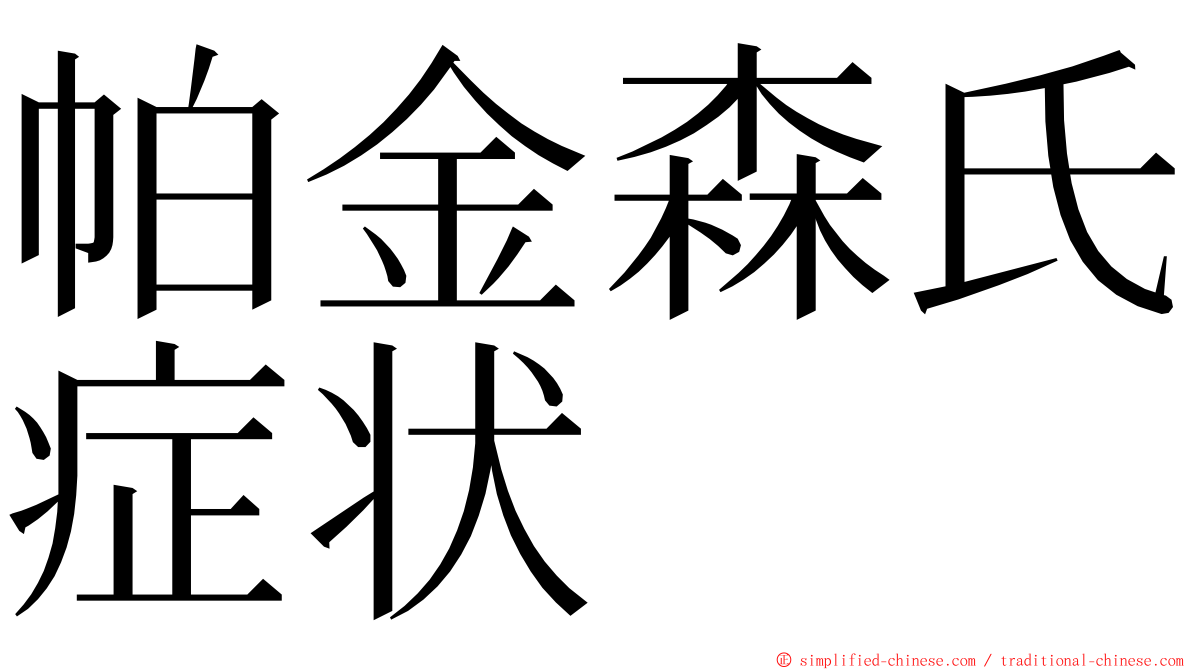 帕金森氏症状 ming font