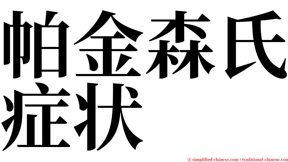 帕金森氏症状 serif font