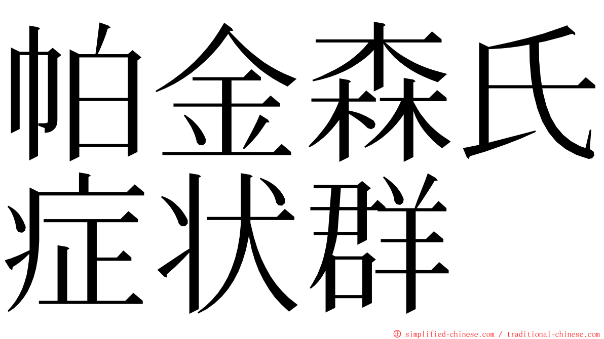 帕金森氏症状群 ming font