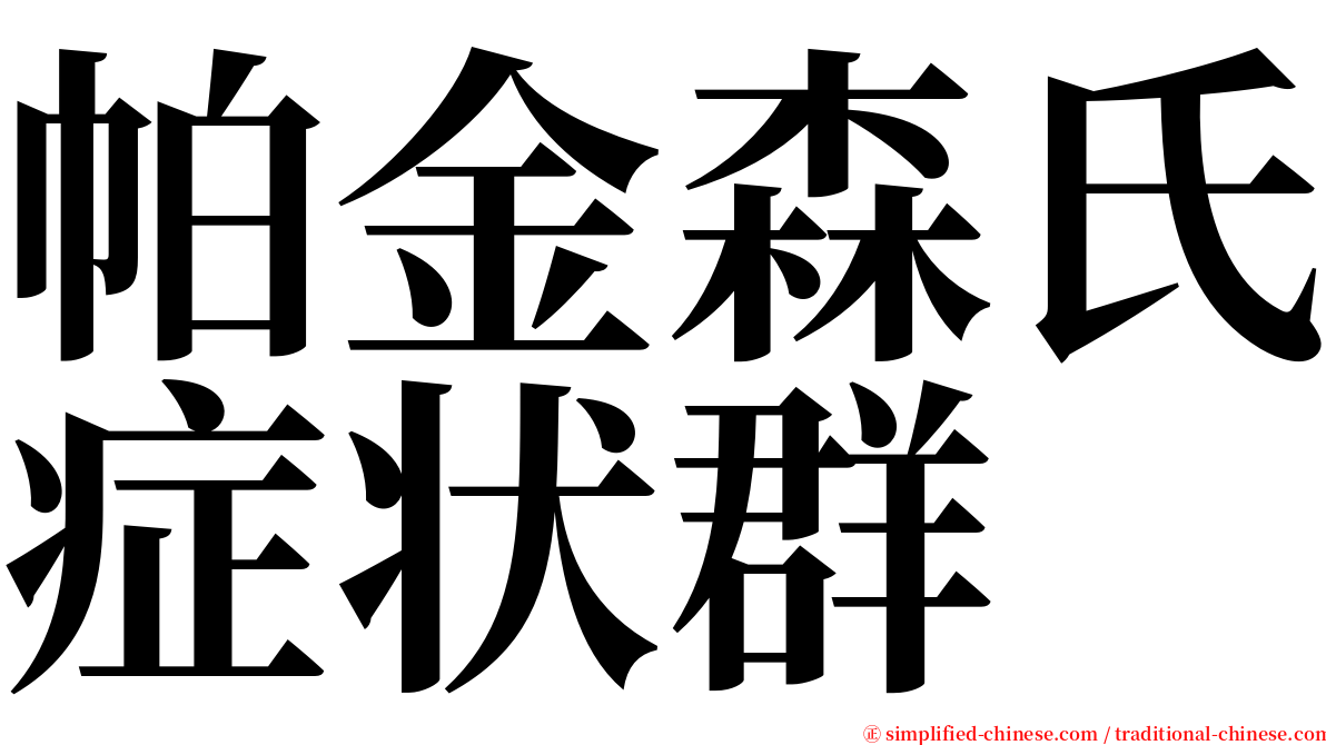 帕金森氏症状群 serif font