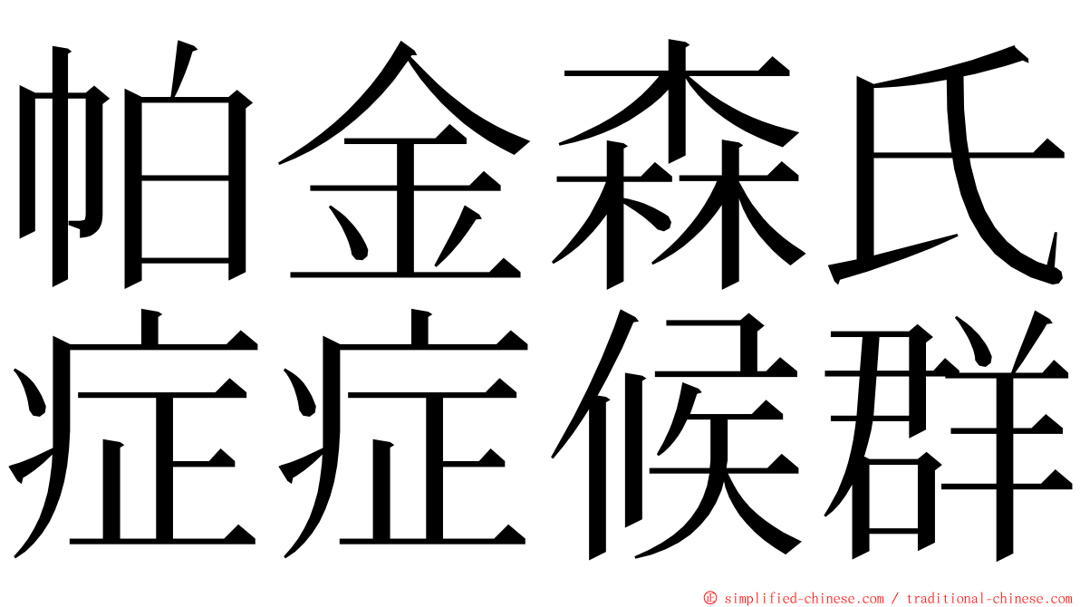 帕金森氏症症候群 ming font