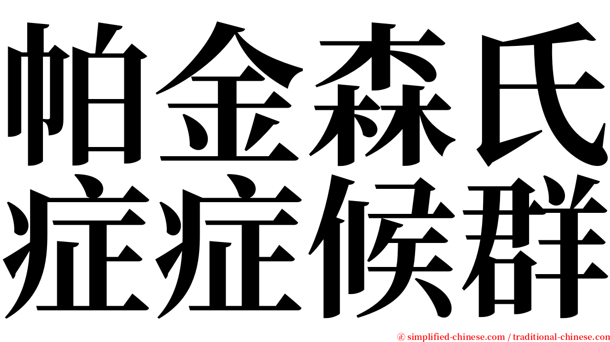 帕金森氏症症候群 serif font