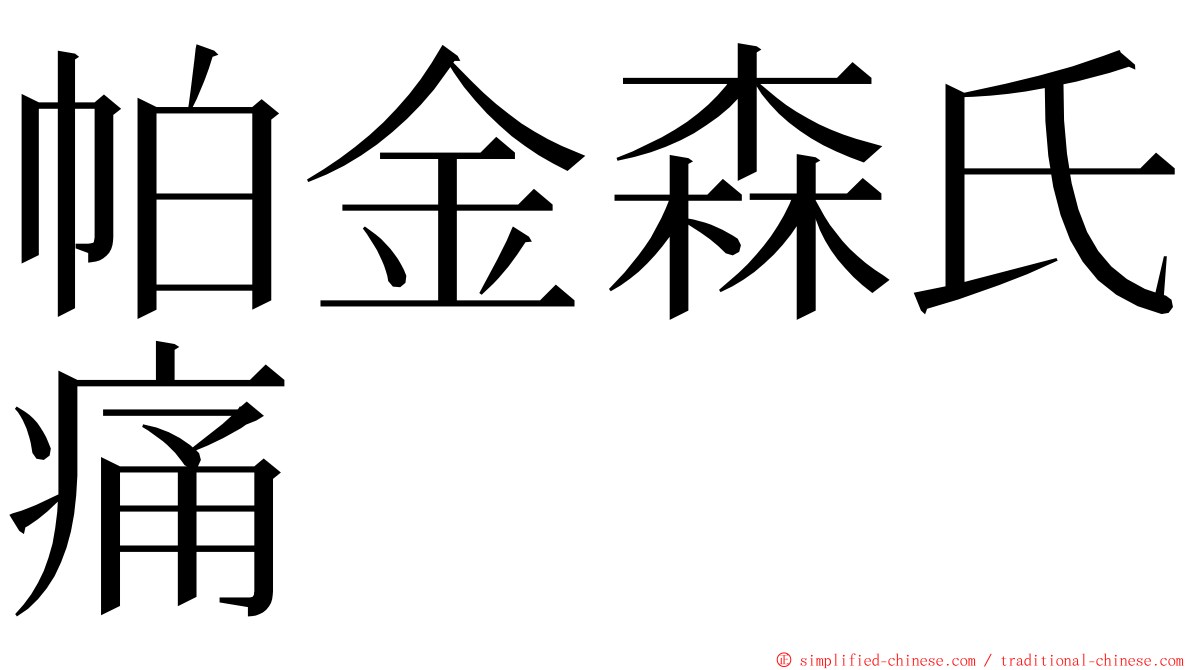 帕金森氏痛 ming font