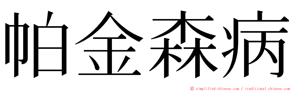 帕金森病 ming font