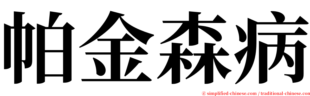 帕金森病 serif font