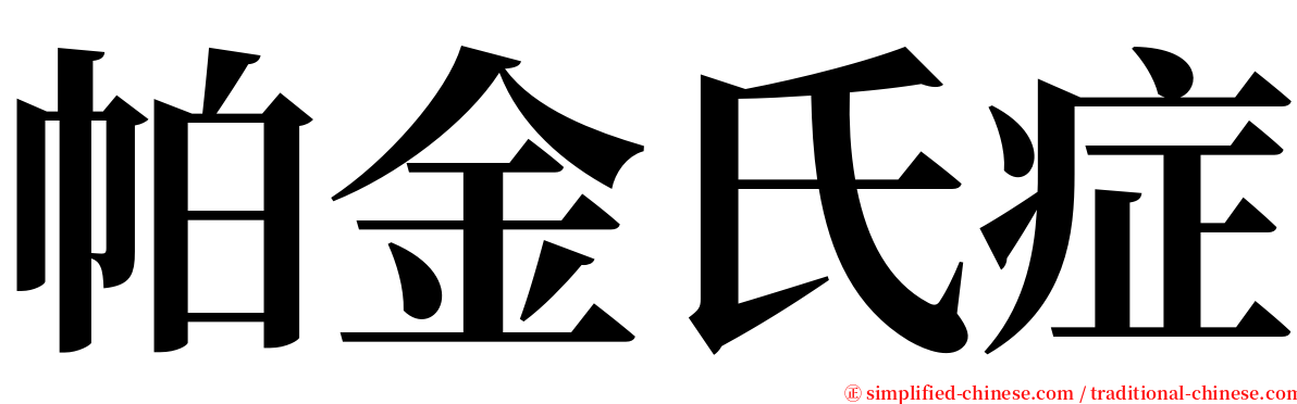 帕金氏症 serif font