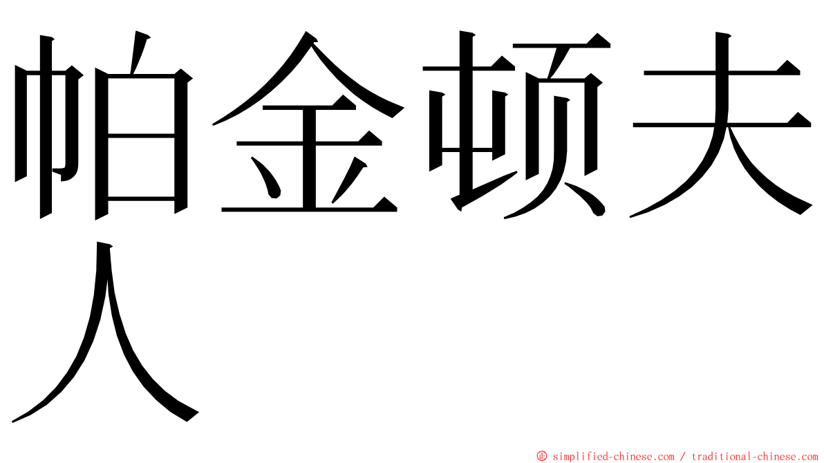 帕金顿夫人 ming font