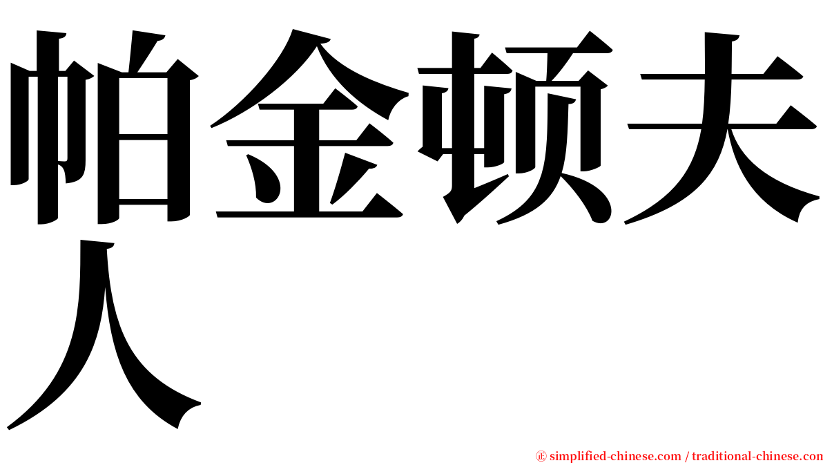 帕金顿夫人 serif font