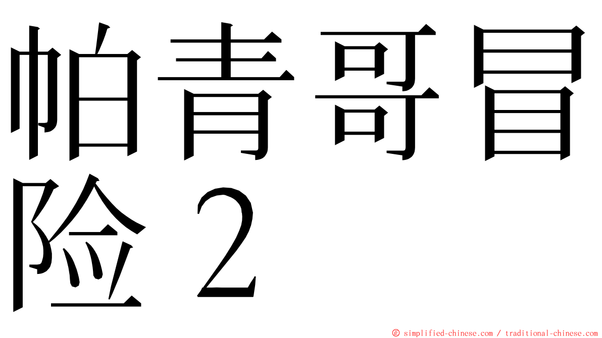 帕青哥冒险２ ming font