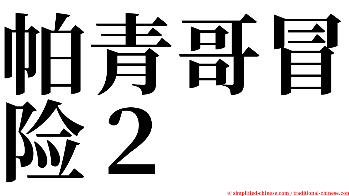 帕青哥冒险２ serif font