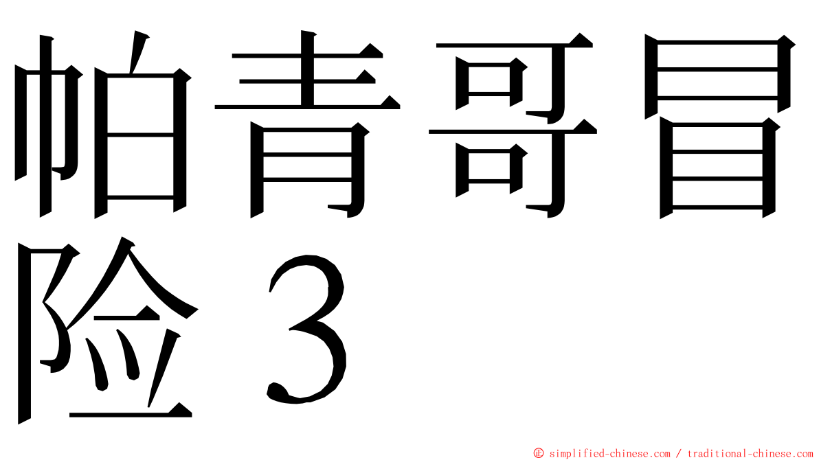 帕青哥冒险３ ming font