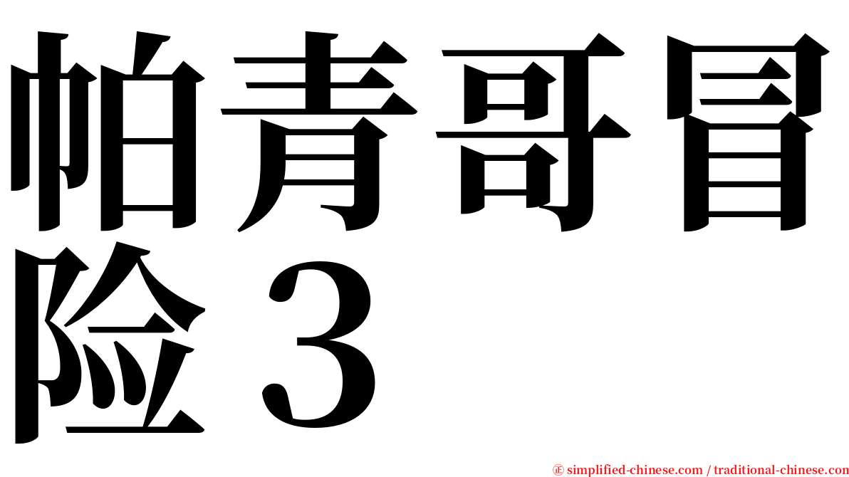 帕青哥冒险３ serif font