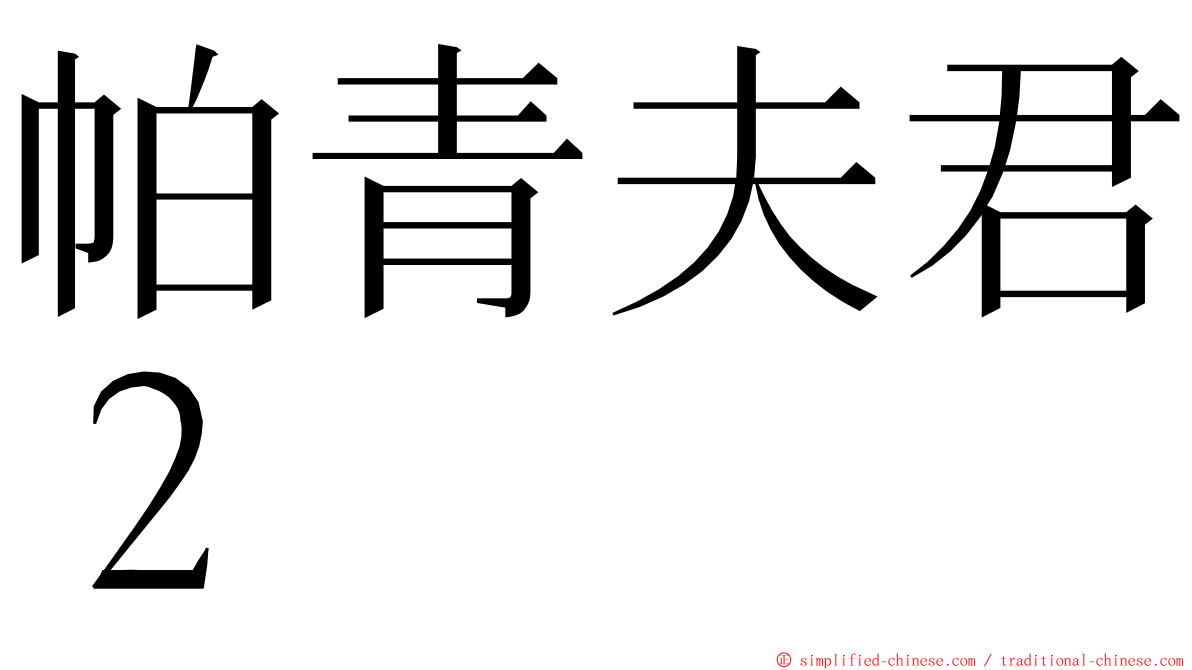 帕青夫君２ ming font