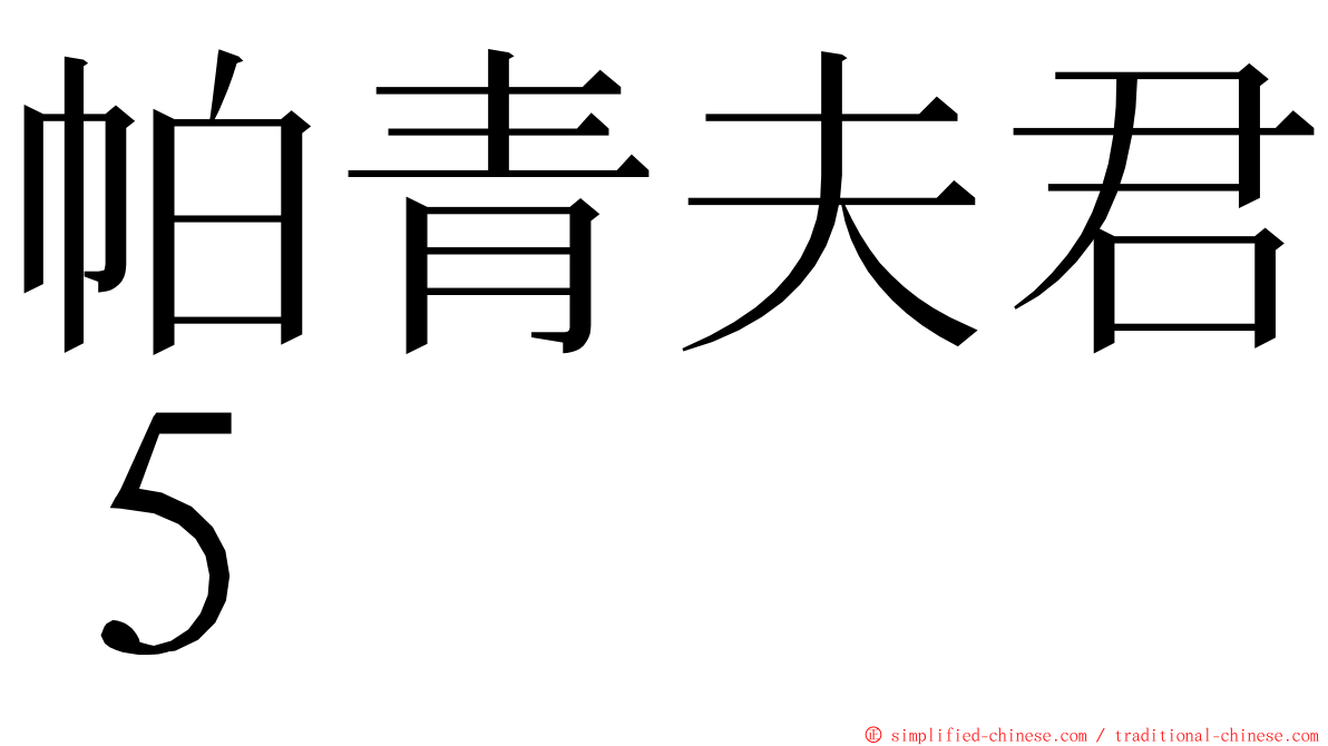 帕青夫君５ ming font