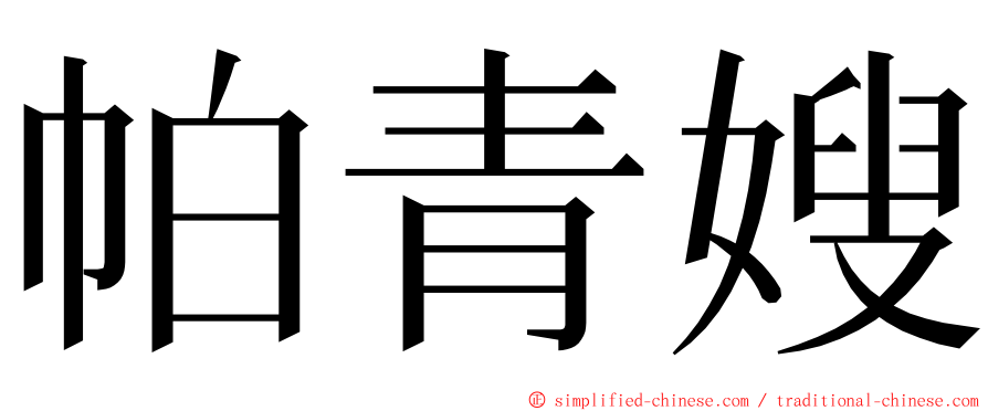 帕青嫂 ming font