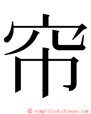 帘 ming font