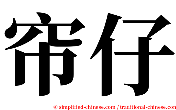 帘仔 serif font