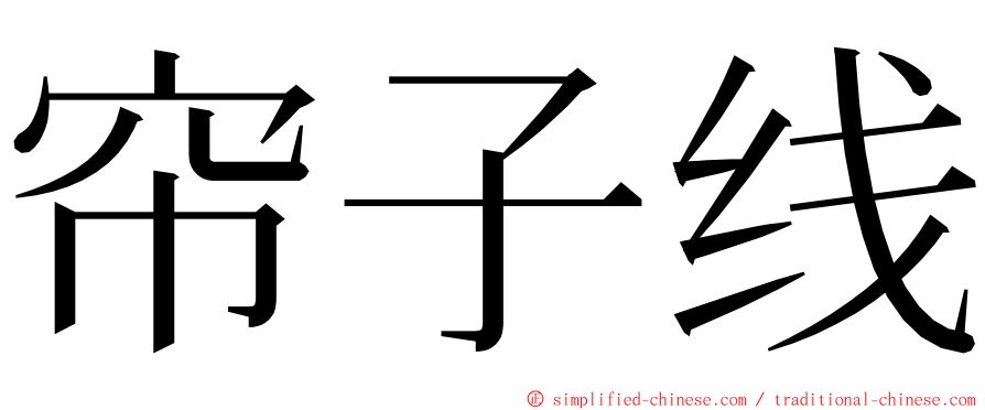 帘子线 ming font