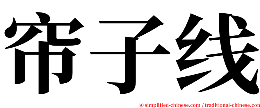 帘子线 serif font