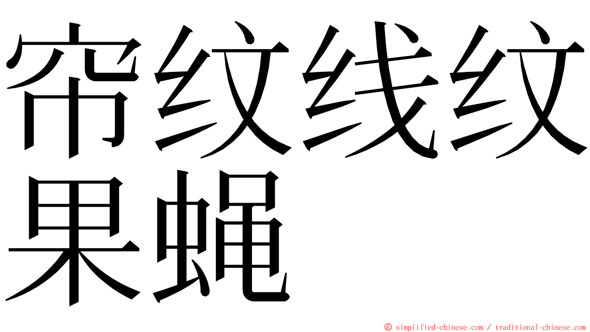 帘纹线纹果蝇 ming font