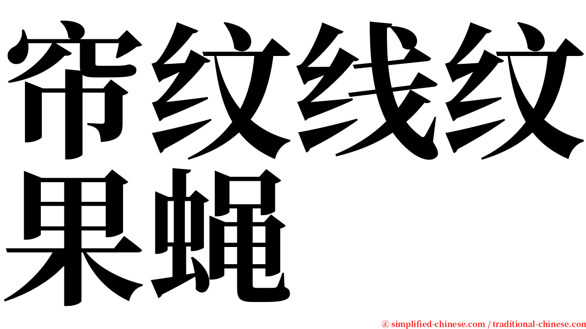 帘纹线纹果蝇 serif font