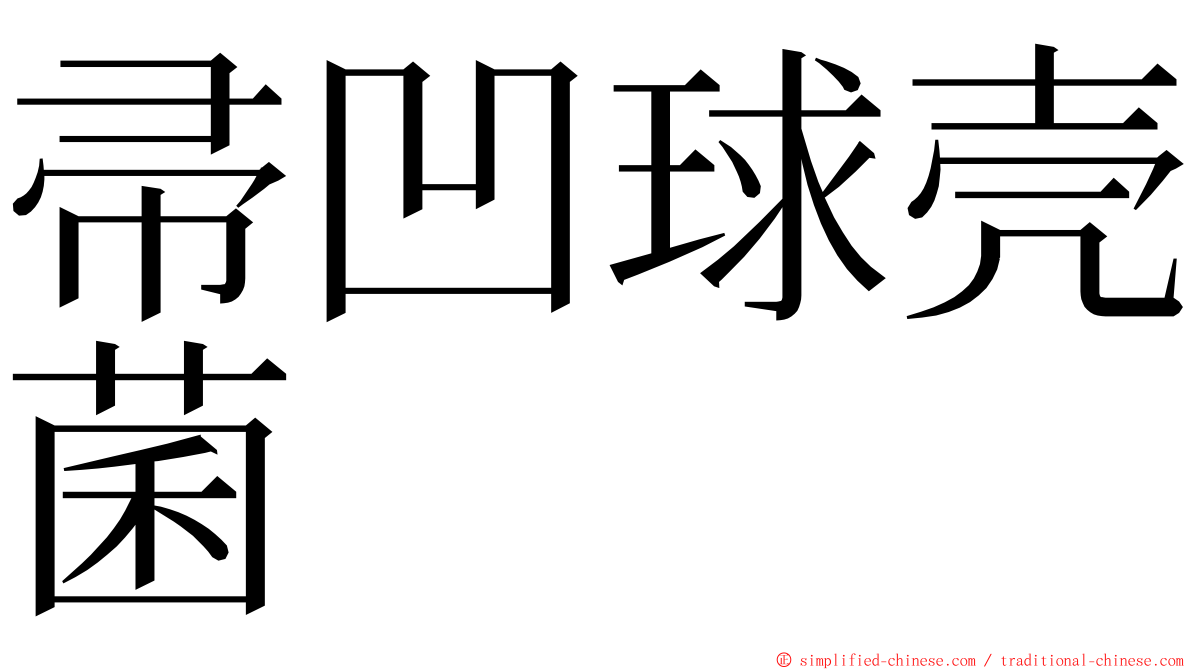 帚凹球壳菌 ming font