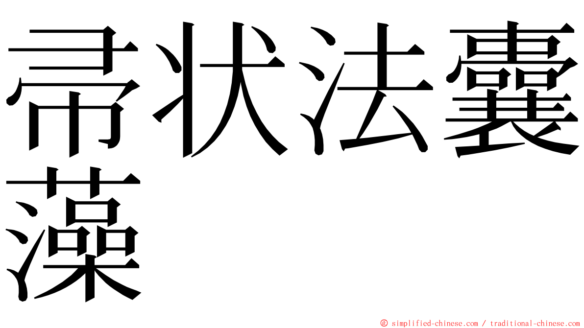 帚状法囊藻 ming font