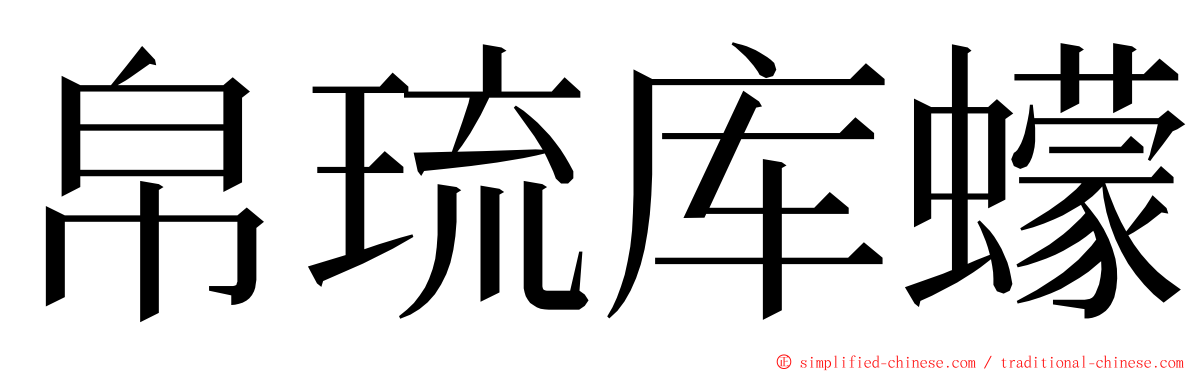 帛琉库蠓 ming font