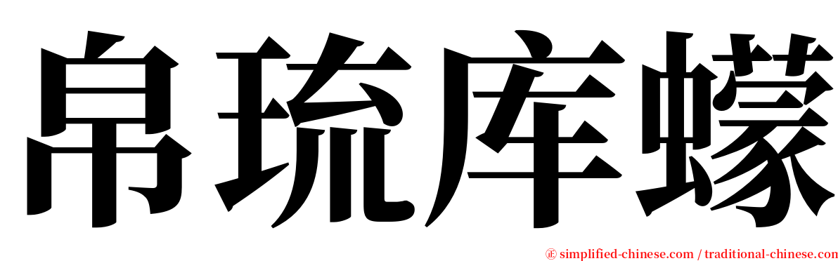 帛琉库蠓 serif font