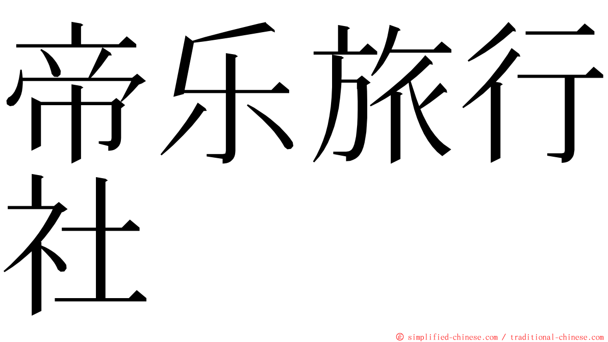 帝乐旅行社 ming font