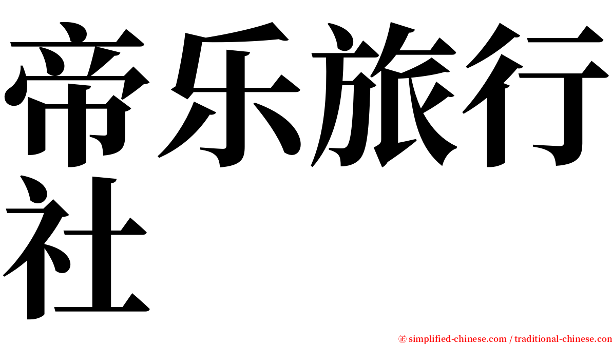 帝乐旅行社 serif font