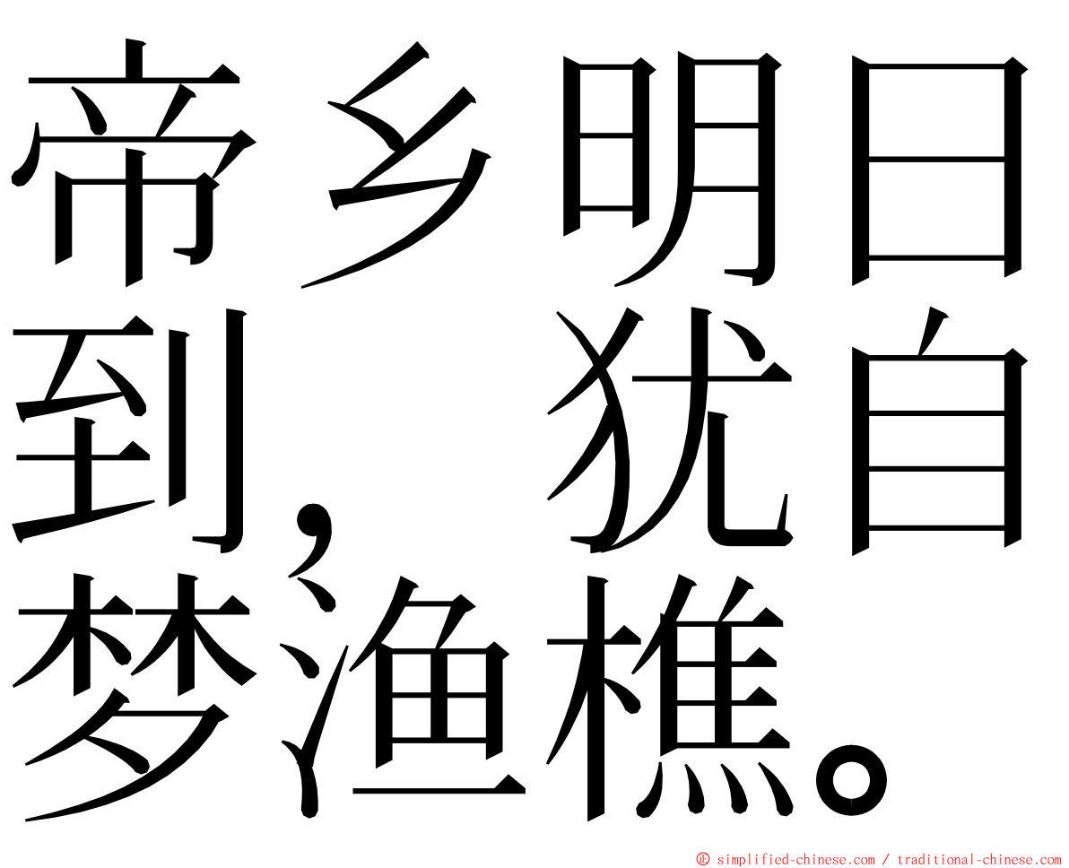 帝乡明日到，犹自梦渔樵。 ming font