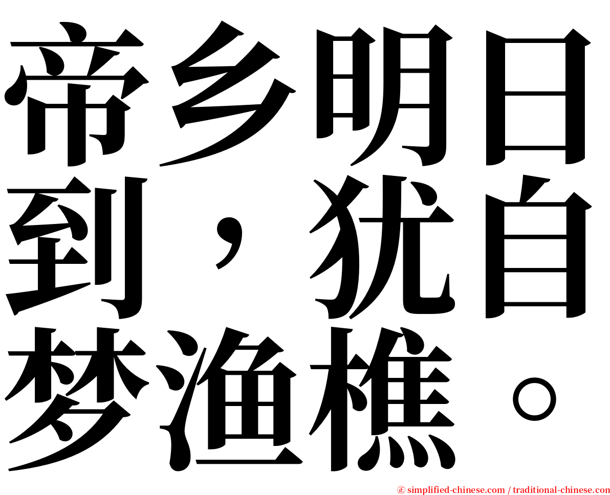 帝乡明日到，犹自梦渔樵。 serif font