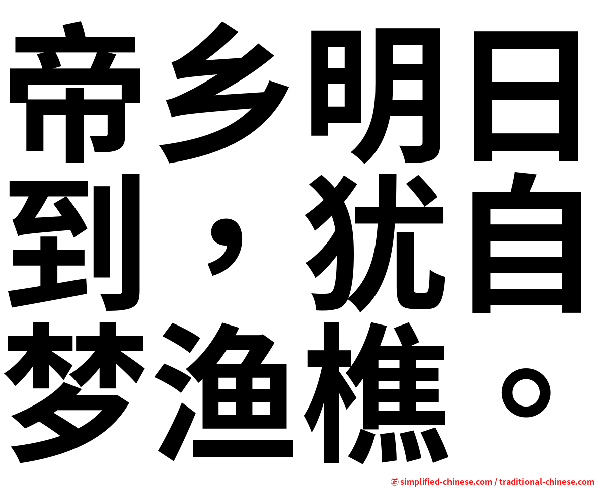 帝乡明日到，犹自梦渔樵。