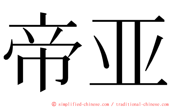 帝亚 ming font