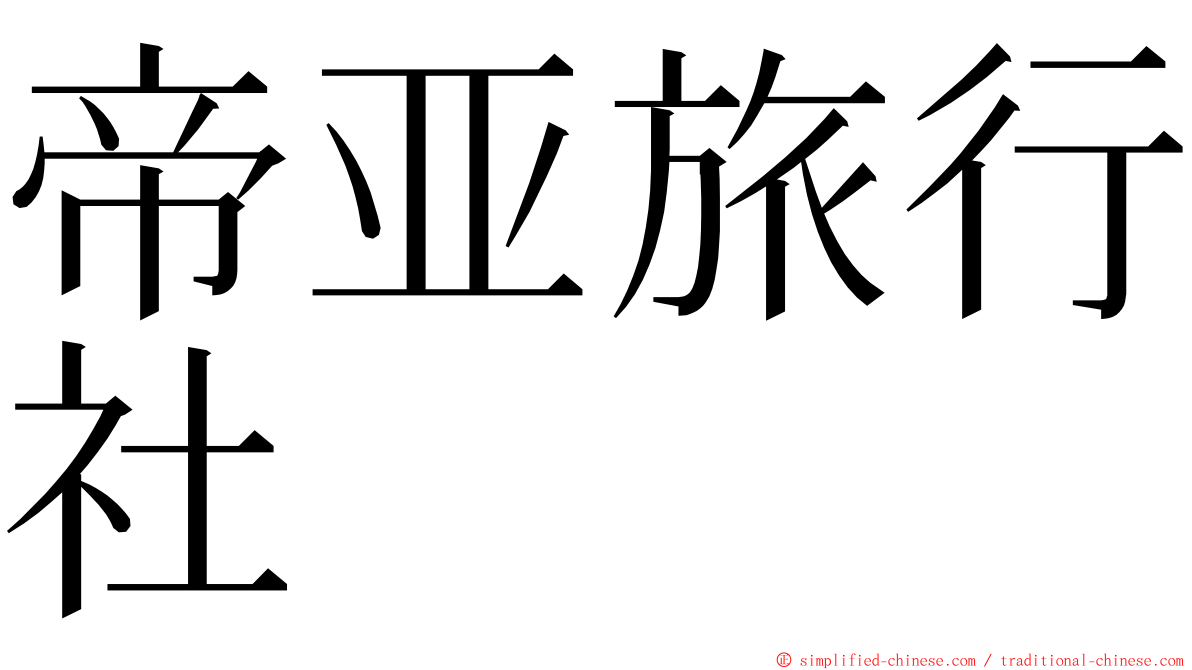 帝亚旅行社 ming font