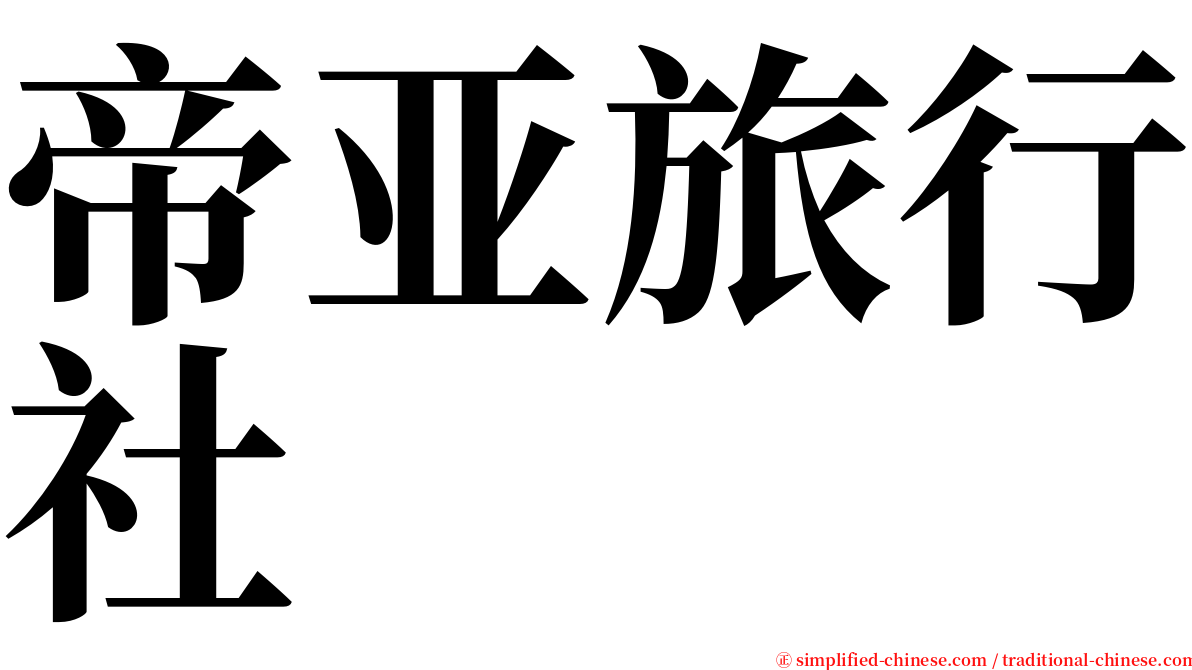 帝亚旅行社 serif font