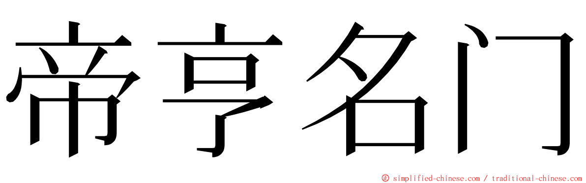 帝亨名门 ming font