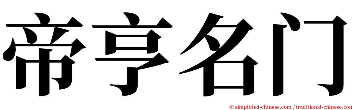 帝亨名门 serif font