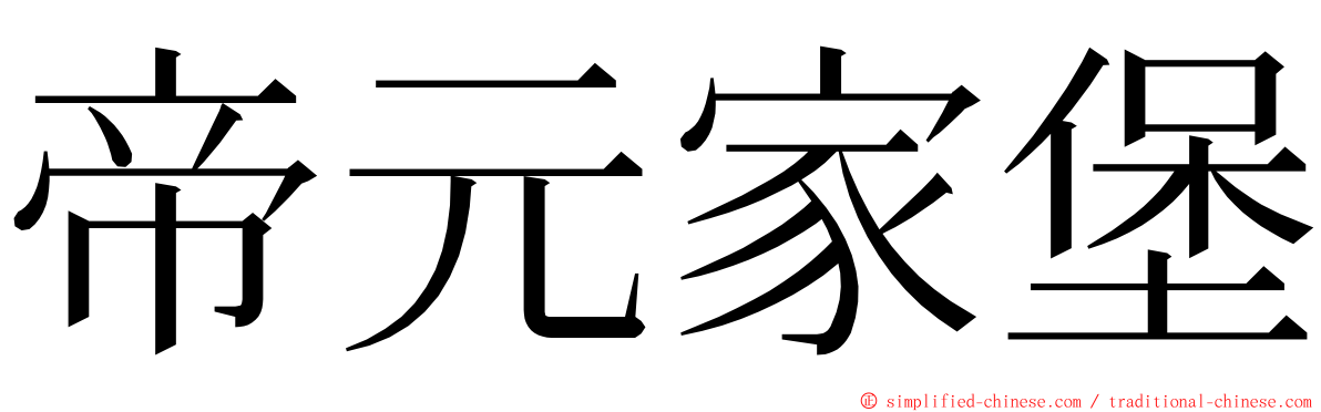 帝元家堡 ming font