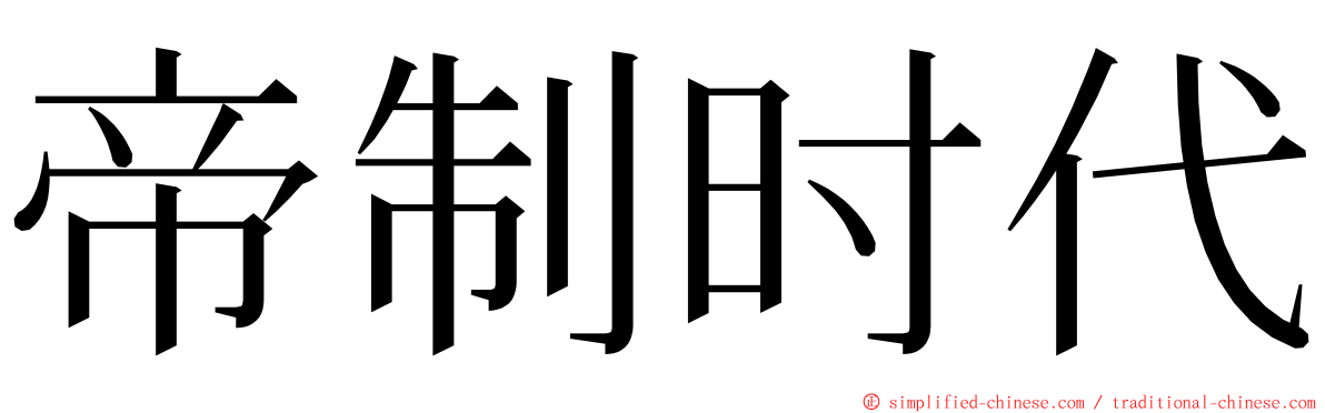 帝制时代 ming font